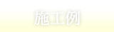 施工例のご紹介