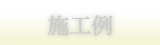 施工例のご紹介