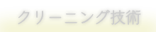修復のベースはクリーニングです！