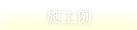 施工例のご紹介