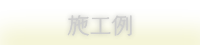 施工例のご紹介
