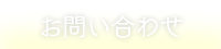 お問い合わせください！