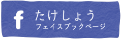 たけしょうFaceBook