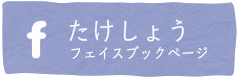 たけしょうFaceBook
