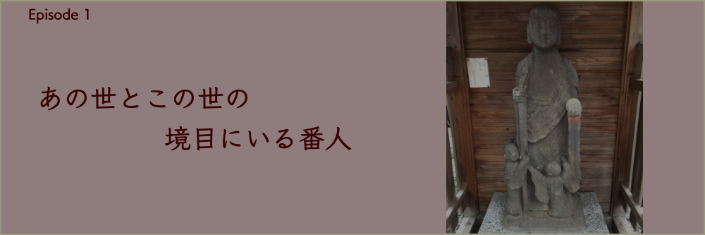 Episode1地蔵修復