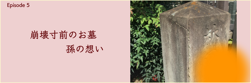 Episode5崩壊寸前のお墓