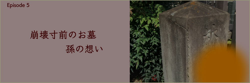 Episode5崩壊寸前のお墓